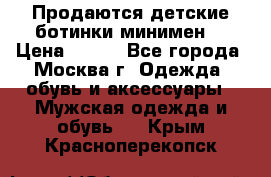 Продаются детские ботинки минимен  › Цена ­ 800 - Все города, Москва г. Одежда, обувь и аксессуары » Мужская одежда и обувь   . Крым,Красноперекопск